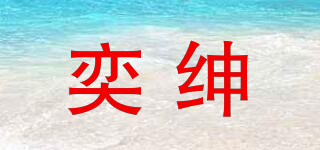 奕紳品牌logo