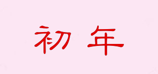 初年品牌logo