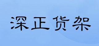深正貨架品牌logo