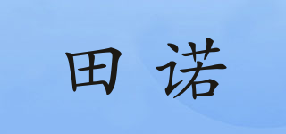 田諾品牌logo