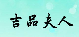 吉品夫人品牌logo