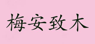 梅安致木品牌logo