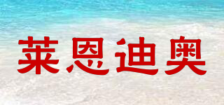 萊恩迪奧品牌logo