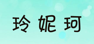 玲妮珂品牌logo