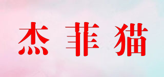 Geffycat/杰菲貓品牌logo
