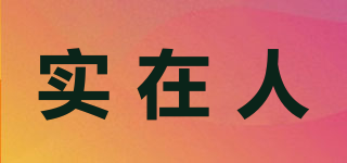 實(shí)在人品牌logo