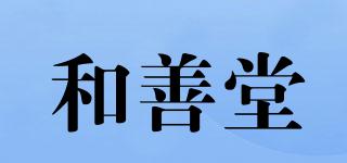和善堂品牌logo