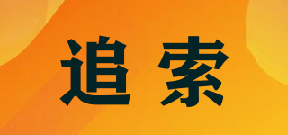 追索品牌logo