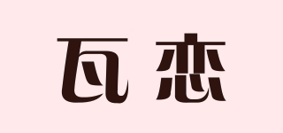 瓦戀品牌logo