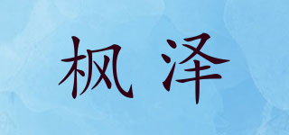 楓澤品牌logo