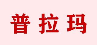普拉瑪品牌logo