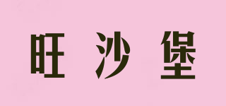 旺沙堡品牌logo