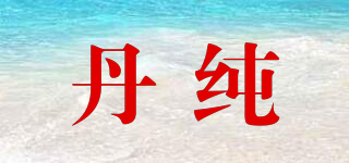 丹純品牌logo