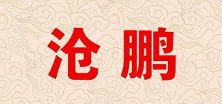 滄鵬品牌logo