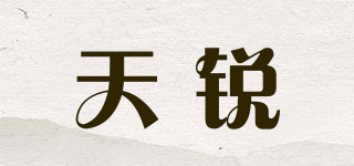 天銳品牌logo