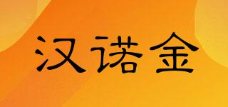 漢諾金品牌logo