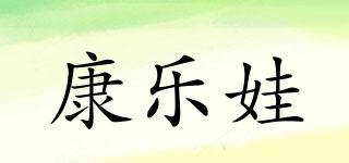 康樂娃品牌logo