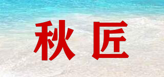 秋匠品牌logo