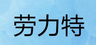 LOLUT/勞力特品牌logo