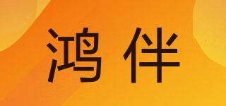 鴻伴品牌logo