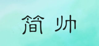 簡(jiǎn)帥品牌logo