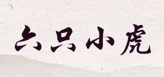 六只小虎品牌logo