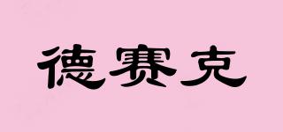 德賽克品牌logo