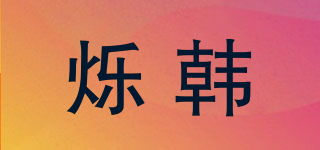 爍韓品牌logo