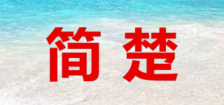 簡楚品牌logo