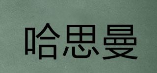 哈思曼品牌logo