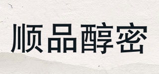 順品醇密品牌logo