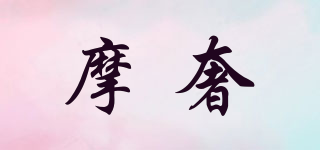 摩奢品牌logo