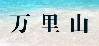 萬里山品牌logo
