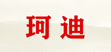 珂迪品牌logo