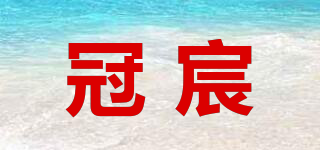 冠宸品牌logo