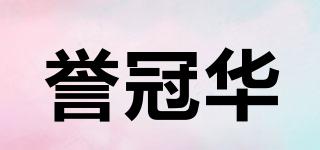 譽(yù)冠華品牌logo