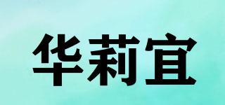 華莉宜品牌logo