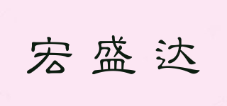 宏盛達(dá)品牌logo