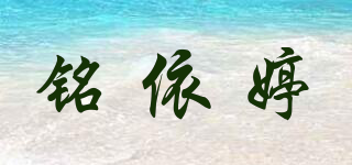 銘依婷品牌logo