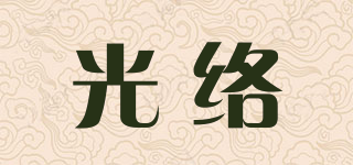 光絡(luò)品牌logo