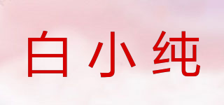 白小純品牌logo