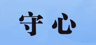 守心品牌logo
