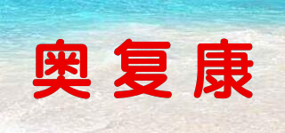 奧復(fù)康品牌logo