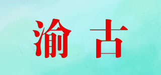 渝古品牌logo