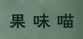果味喵品牌logo