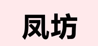 鳳坊品牌logo