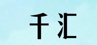 千匯品牌logo