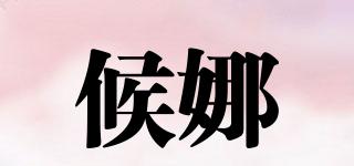 候娜品牌logo