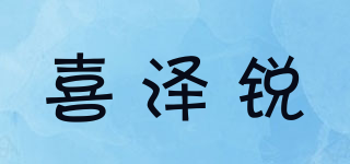 喜澤銳品牌logo