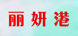 麗妍港品牌logo